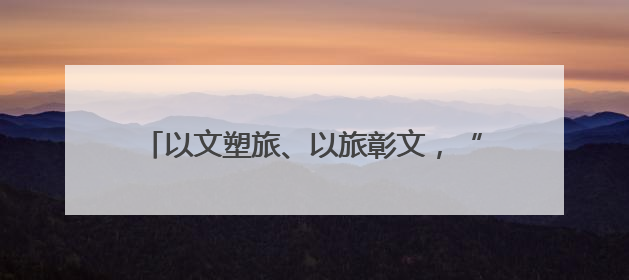 以文塑旅、以旅彰文，“中国第一奇村”兰溪诸葛村因地制宜激活千年文脉