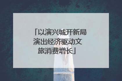 以演兴城开新局 演出经济驱动文旅消费增长