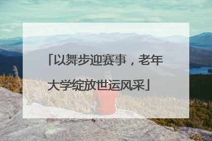 以舞步迎赛事，老年大学绽放世运风采