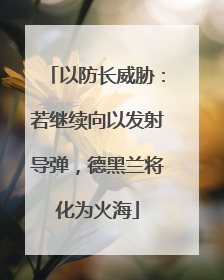 以防长威胁：若继续向以发射导弹，德黑兰将化为火海