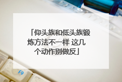 仰头族和低头族锻炼方法不一样 这几个动作别做反