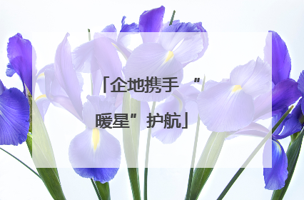 企地携手 “暖星”护航