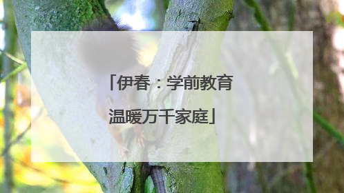 伊春：学前教育温暖万千家庭