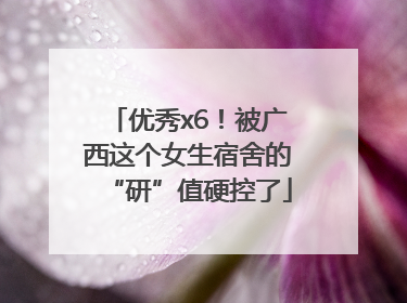 优秀x6！被广西这个女生宿舍的“研”值硬控了