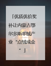 优质优价奖补让内蒙古鄂尔多斯羊绒产业“点绒成金”