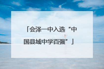 会泽一中入选“中国县域中学百强”