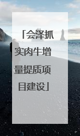 会泽抓实肉牛增量提质项目建设