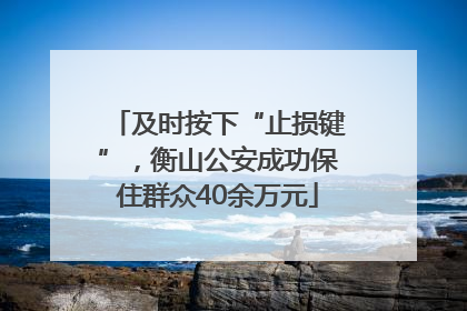 及时按下“止损键”，衡山公安成功保住群众40余万元
