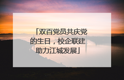 双百党员共庆党的生日，校企联建助力江城发展