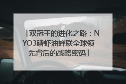 双冠王的进化之路：NYO3磷虾油蝉联全球领先背后的战略密码