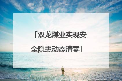 双龙煤业实现安全隐患动态清零