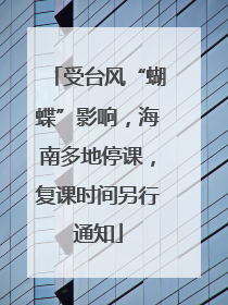 受台风“蝴蝶”影响，海南多地停课，复课时间另行通知