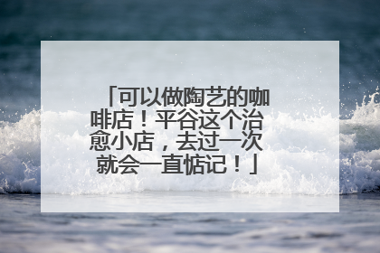 可以做陶艺的咖啡店！平谷这个治愈小店，去过一次就会一直惦记！