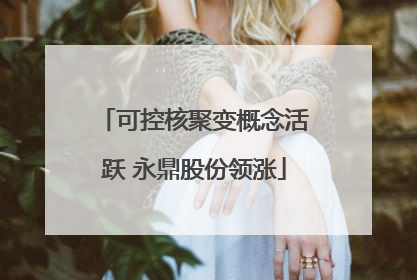 可控核聚变概念活跃 永鼎股份领涨