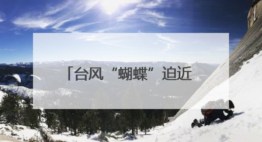 台风“蝴蝶”迫近 三亚海事局辖区货船码头均已停止作业