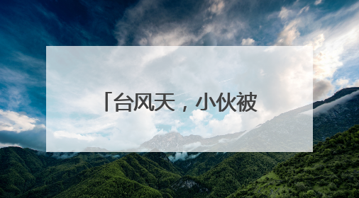 台风天，小伙被困海边滩涂，潮水还在不断往上涨