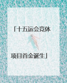 十五运会竞体项目首金诞生