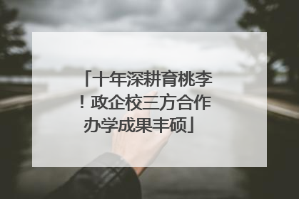 十年深耕育桃李！政企校三方合作办学成果丰硕