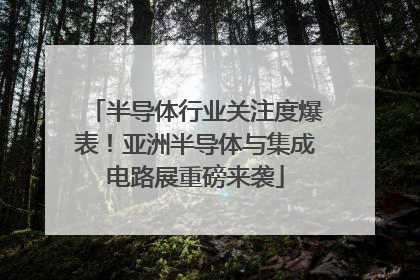 半导体行业关注度爆表！亚洲半导体与集成电路展重磅来袭