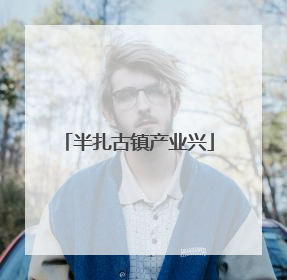 半扎古镇产业兴