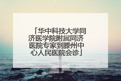 华中科技大学同济医学院附属同济医院专家到滕州中心人民医院会诊