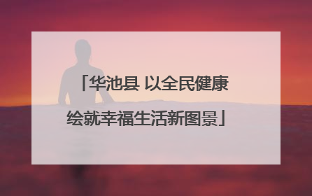 华池县 以全民健康绘就幸福生活新图景