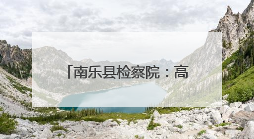 南乐县检察院：高考假期安全提醒函