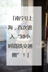 南宁⇌上海，首次进入“10小时高铁交通圈”！