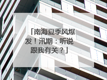 南海夏季风爆发！汛期：听说跟我有关？