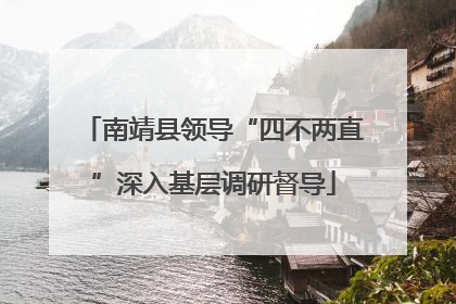 南靖县领导“四不两直”深入基层调研督导