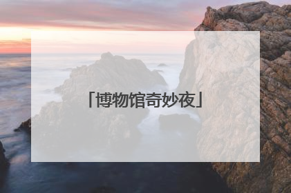博物馆奇妙夜