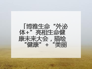 博雅生命“外泌体+”亮相生命健康未来大会，描绘“健康”+“美丽”新蓝图