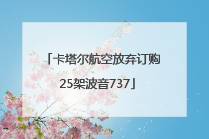 卡塔尔航空放弃订购25架波音737
