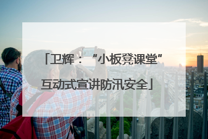 卫辉：“小板凳课堂”互动式宣讲防汛安全