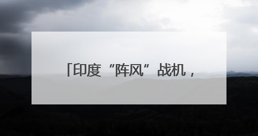 印度“阵风”战机，迎重要“升级”？