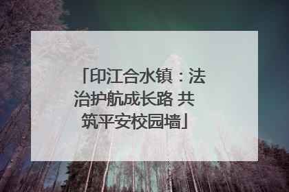 印江合水镇：法治护航成长路 共筑平安校园墙