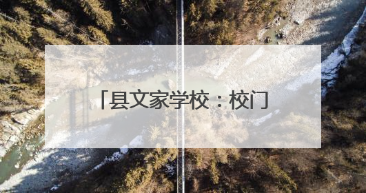县文家学校：校门口装护栏 城管守护学生出行安全