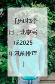 历时3个月，北京完成2025年汛前排查