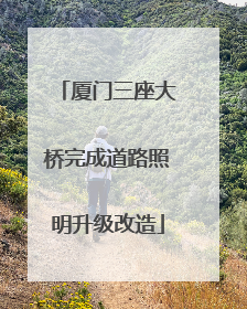 厦门三座大桥完成道路照明升级改造