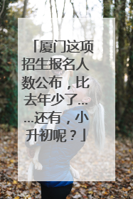 厦门这项招生报名人数公布，比去年少了……还有，小升初呢？