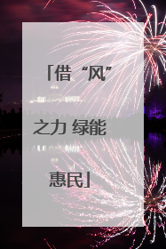 借“风”之力 绿能惠民
