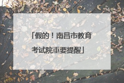 假的！南昌市教育考试院重要提醒