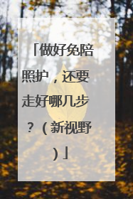 做好免陪照护，还要走好哪几步？（新视野）
