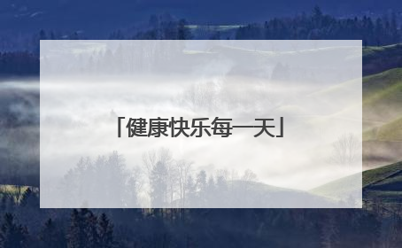 健康快乐每一天