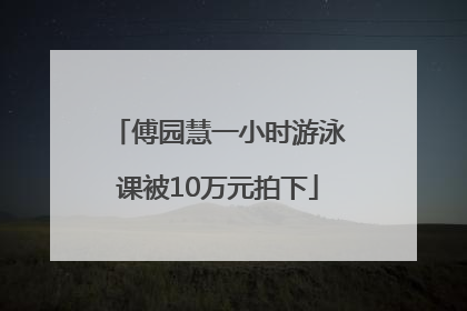 傅园慧一小时游泳课被10万元拍下