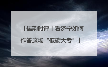 儒韵时评丨看济宁如何作答这场“低碳大考”