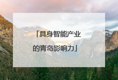 具身智能产业的青岛影响力