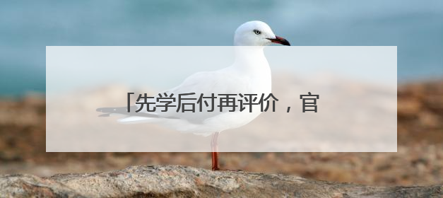 先学后付再评价，官方发布菏泽驾培公共服务平台操作指南