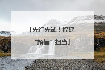 先行先试！福建“颜值”担当