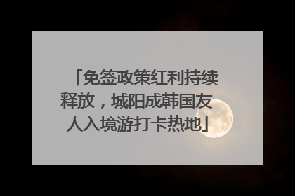 免签政策红利持续释放，城阳成韩国友人入境游打卡热地